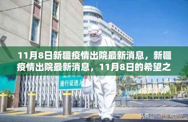 新疆疫情迎来希望之光,11月8日最新出院消息更新