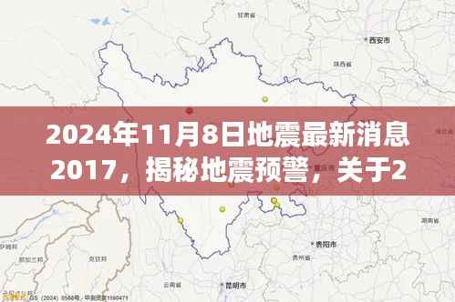 揭秘地震预警,关于即将到来的地震最新消息解读与预警科普知识分享