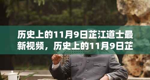 历史上的11月9日芷江道士最新视频,深度评测与详细介绍
