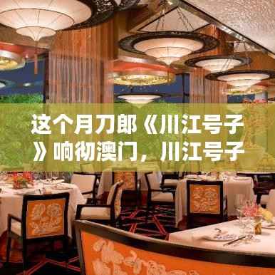 刀郎川江号子响彻澳门,文化盛宴的追随与体验