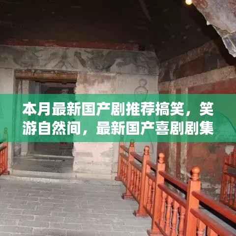 本月必看国产喜剧推荐,笑游自然间,探寻内心宁静之旅