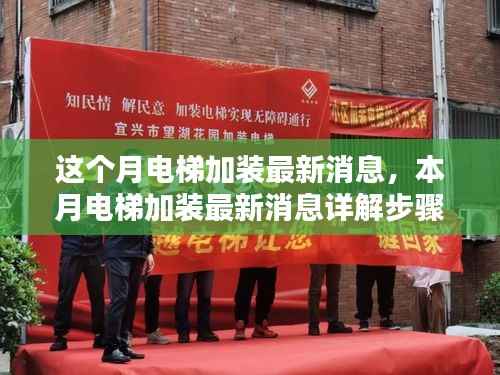 本月电梯加装最新动态,详解加装步骤指南,从入门到精通