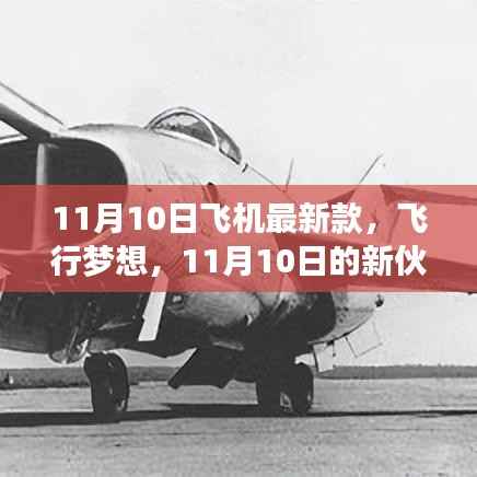 11月10日新款飞机亮相,飞行梦想新伙伴降临