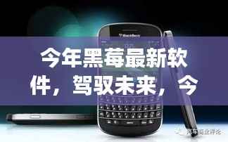 今年黑莓最新软件,驾驭未来,励志之旅启程