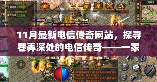 探寻巷弄深处的电信传奇,特色网站之旅揭秘