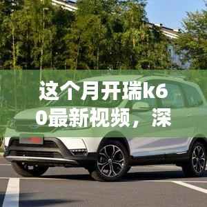瑞风K60全面实力深度解析,最新视频展现本月开瑞K60风采