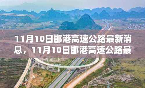 11月10日邯港高速公路最新消息,全面评测与详细介绍