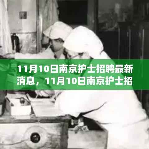 探寻护理事业新机遇,南京护士招聘最新消息发布!