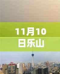 乐山市科技新纪元,揭秘高科技产品,体验未来生活新篇章(最新报道)
