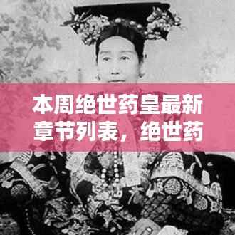 绝世药皇之子,奇妙冒险与友情纽带之温馨日常最新章节列表更新