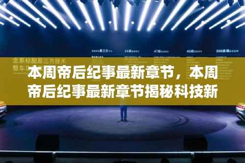 本周帝后纪事最新章节,智能生活体验全新升级的科技新星揭秘