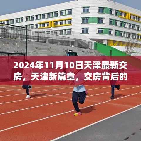 天津新篇章交房背后的励志故事与成长力量揭秘,交房背后的故事与成长力量,天津最新交房动态(XXXX年XX月XX日)