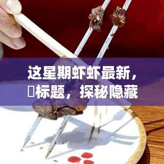 探秘隐藏小巷,这星期最新鲜虾虾的美食之旅——味蕾的奇遇