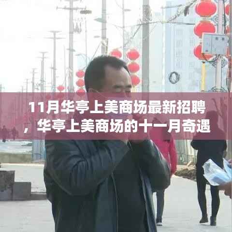 华亭上美商场11月招聘季,职场奇遇与家的温馨