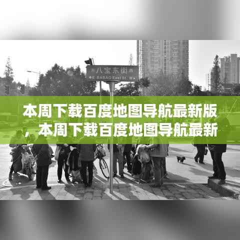 百度地图导航最新版下载,升级价值及其影响分析