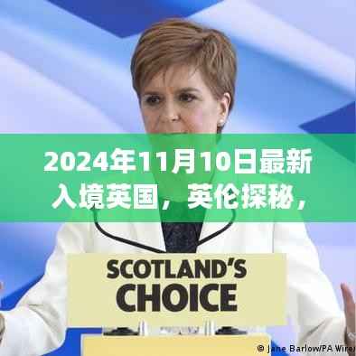 英伦探秘之旅,心灵之旅启程于英国新体验