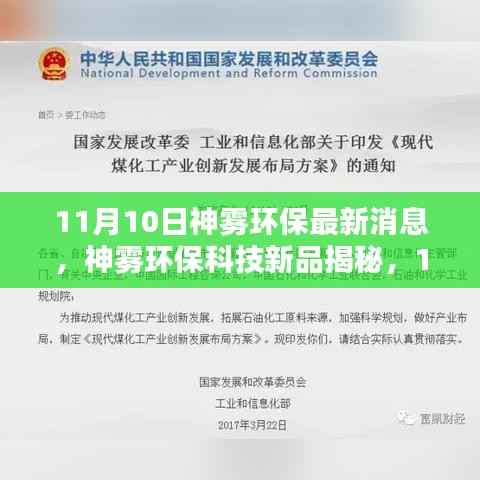 神雾环保科技新品揭秘,最新环保高科技产品体验报告发布