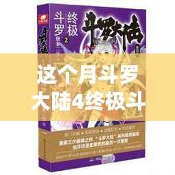 斗罗大陆4终极斗罗最新章节,变化中的学习之旅,自信与成就感的鼓舞之路