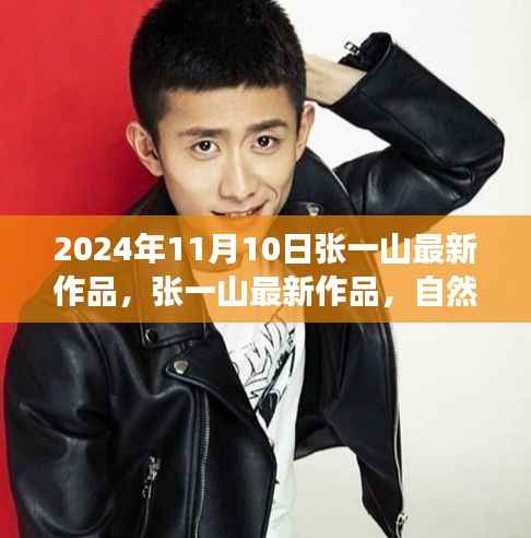 张一山新作品自然之旅的呼唤,启程寻找内心的桃花源,2024年11月10日最新力作揭晓