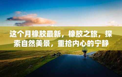 橡胶最新动态,探索之旅,领略自然美景,找回内心的宁静与平和