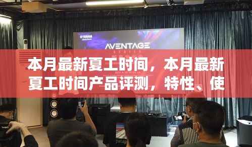本月最新夏工时间产品评测,特性、使用体验与目标用户分析揭秘
