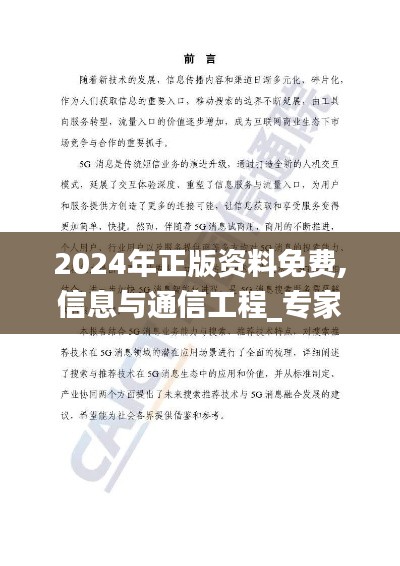 2024年正版资料免费,信息与通信工程_专家版FQT632.46