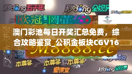 澳门彩池每日开奖汇总免费,综合攻略鉴赏_公积金板块CGV16.17