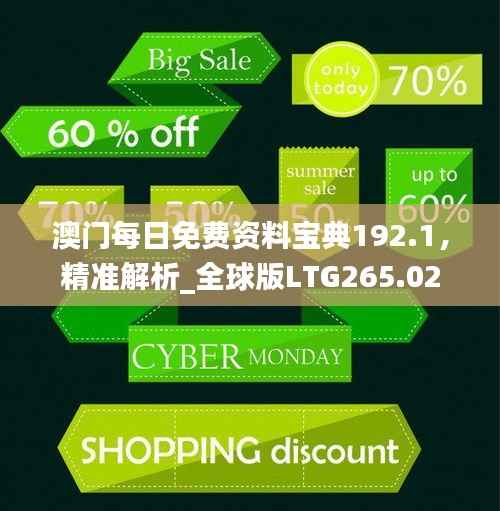 澳门每日免费资料宝典192.1,精准解析_全球版LTG265.02