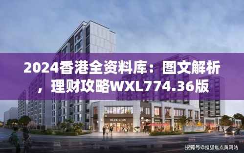 2024香港全资料库:图文解析,理财攻略WXL774.36版