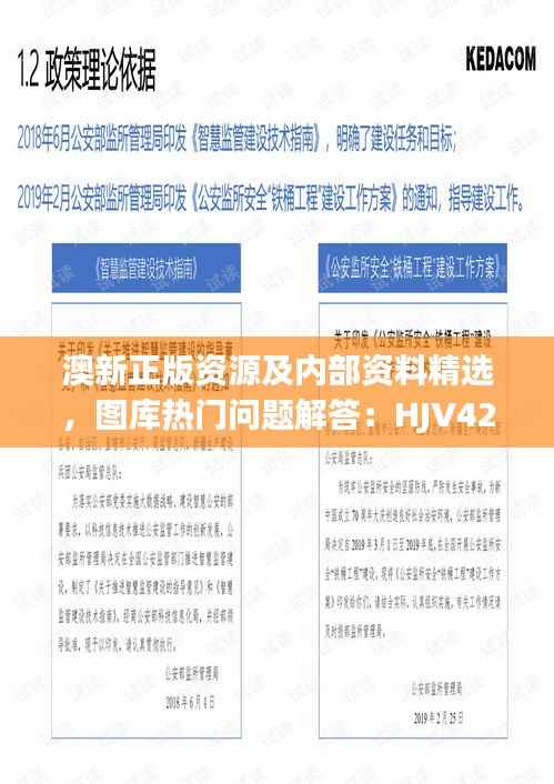 澳新正版资源及内部资料精选,图库热门问题解答:HJV425.87版遗漏