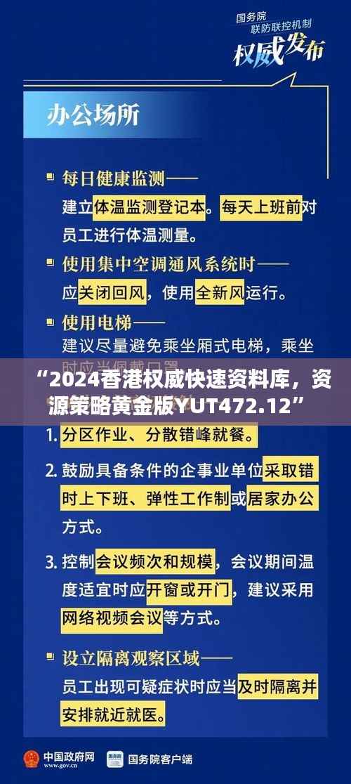 “2024香港权威快速资料库,资源策略黄金版YUT472.12”