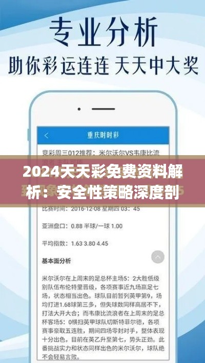 2024天天彩免费资料解析:安全性策略深度剖析_和谐版XGA345.05