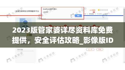 2023版管家婆详尽资料库免费提供,安全评估攻略_影像版IDQ813.15