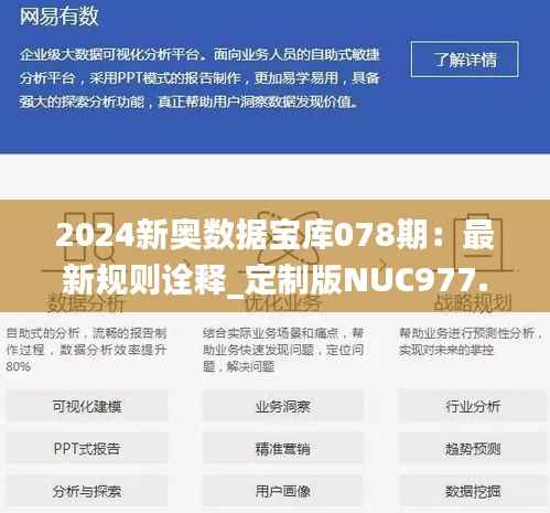 2024新奥数据宝库078期:最新规则诠释_定制版NUC977.73