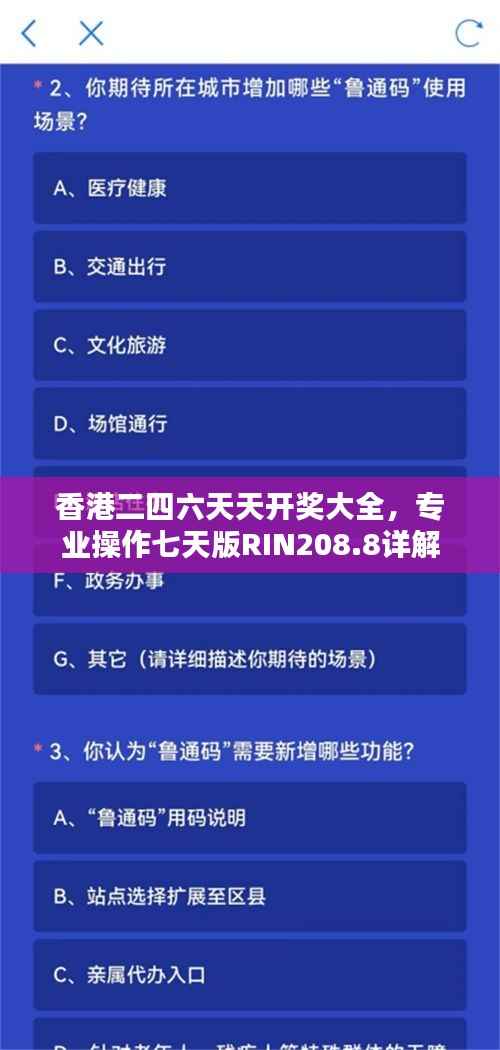 香港二四六天天开奖大全,专业操作七天版RIN208.8详解