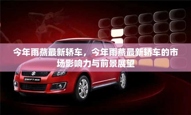 今年雨燕最新轿车,市场影响力与前景展望