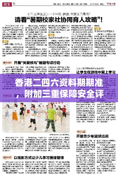 香港二四六资料期期准,附加三重保障安全评估攻略版KCI256.52