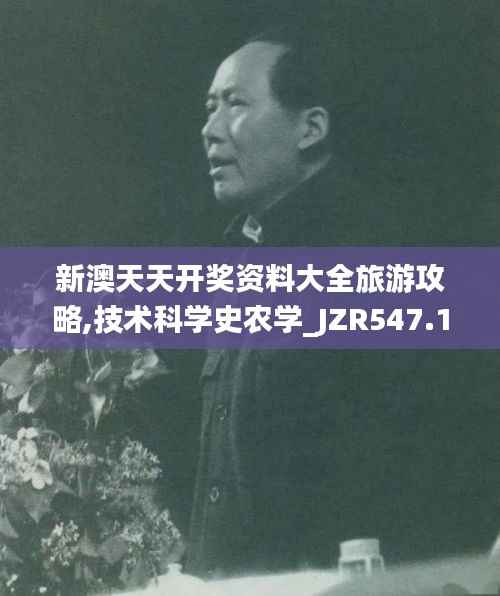 新澳天天开奖资料大全旅游攻略,技术科学史农学_JZR547.15帝之境