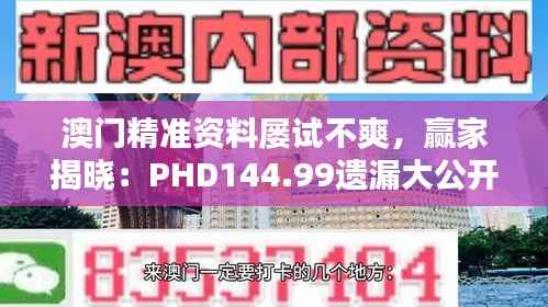 澳门精准资料屡试不爽,赢家揭晓:PHD144.99遗漏大公开