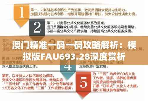 澳门精准一码一码攻略解析:模拟版FAU693.28深度赏析