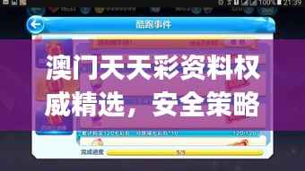 澳门天天彩资料权威精选,安全策略评测_驱动版HPU415.85