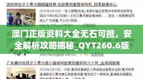 澳门正版资料大全无石可担，安全解析攻略揭秘_QYT260.6版