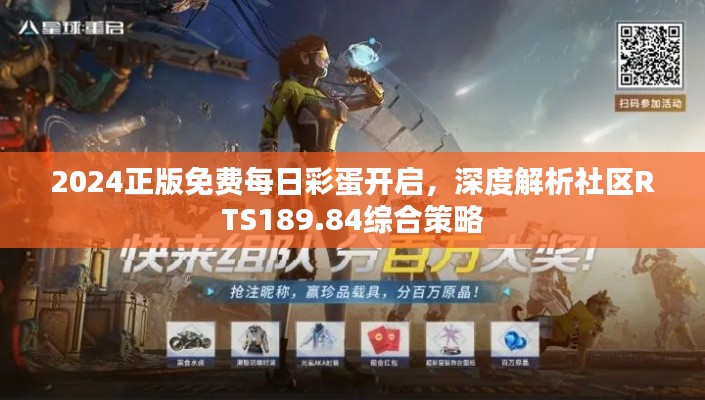 2024正版免费每日彩蛋开启,深度解析社区RTS189.84综合策略