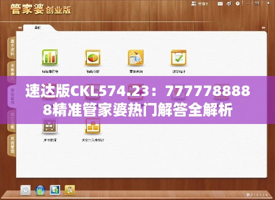速达版CKL574.23:7777788888精准管家婆热门解答全解析