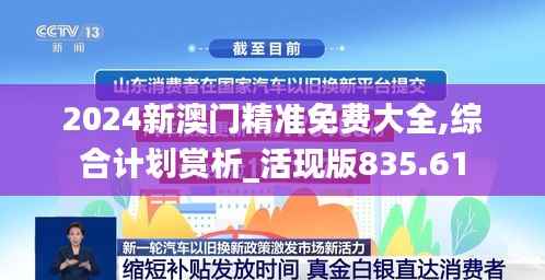 2024新澳门精准免费大全,综合计划赏析_活现版835.61