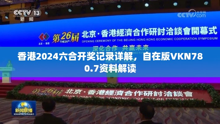 香港2024六合开奖记录详解,自在版VKN780.7资料解读