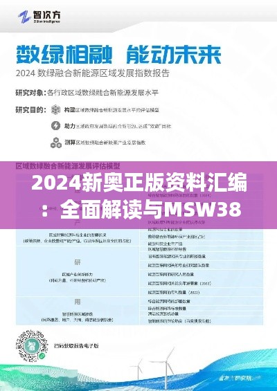 2024新奥正版资料汇编:全面解读与MSW389.54兼容版分享