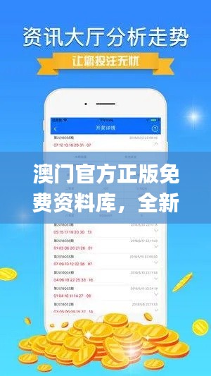 澳门官方正版免费资料库,全新正品指南解读_电信专属QHG147.45