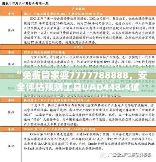 “免费管家婆7777788888,安全评估预测工具UAD448.4试用版”