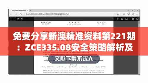 免费分享新澳精准资料第221期:ZCE335.08安全策略解析及解题攻略